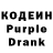 Кодеин Purple Drank James Angelo